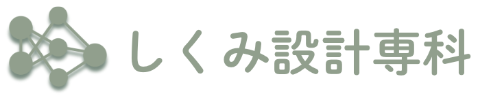 しくみ設計専科